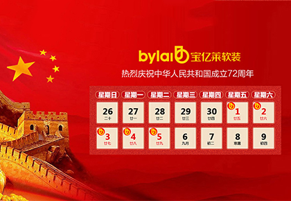 宝亿莱整体软装2021年国庆节放假通知