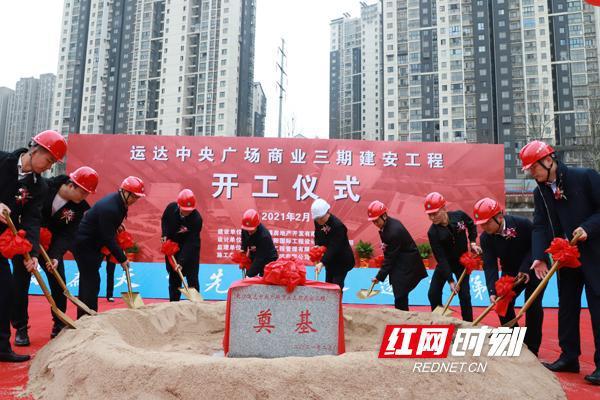 长沙运达中央广场商业三期建安工程项目开工