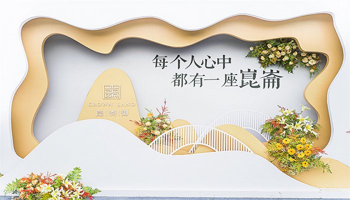 华润置地东进版图再添新作 崑崙御营销中心正式亮相